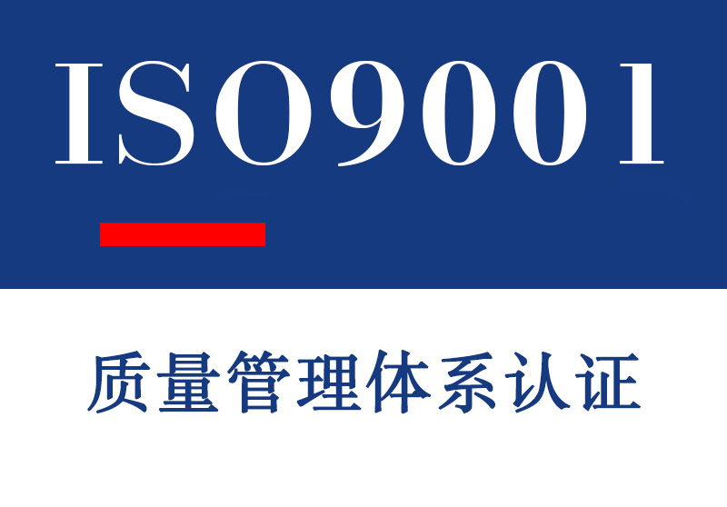 山东ISO9001质量管理体系认证介绍