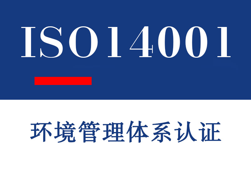 山东ISO14001环境管理体系认证