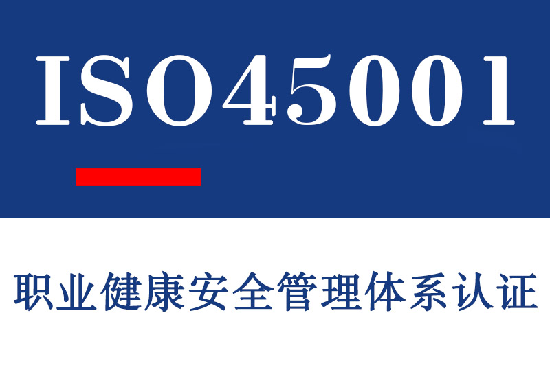 山东ISO45001职业健康安全管理体系认证