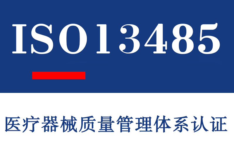 山东ISO13485医疗器械质量管理体系认证