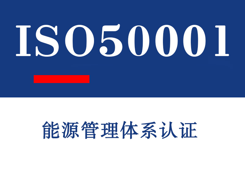 山东ISO50001能源管理体系认证