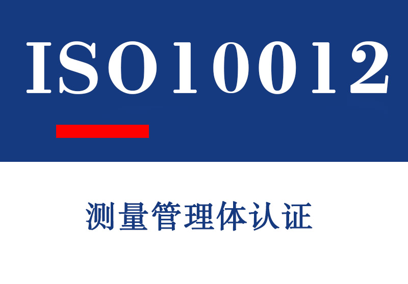 山东ISO10012测量管理体认证