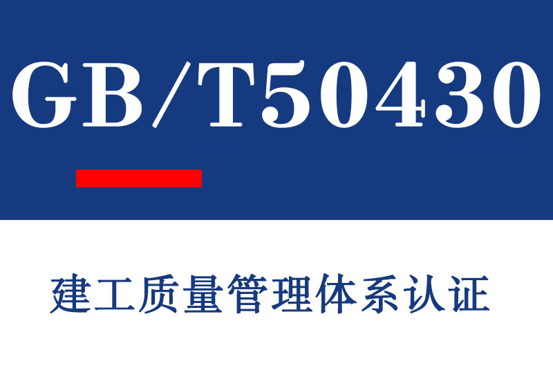 山东GB/T50430建工质量管理体系认证