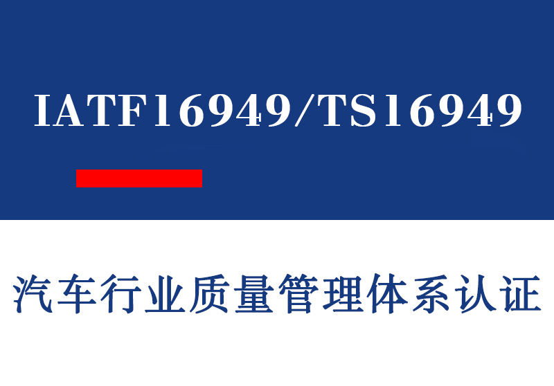 山东IATF16949/TS16949汽车行业质量管理体系认证