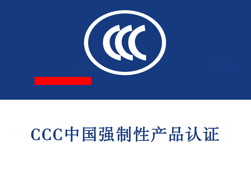 山东CCC中国强制性产品认证