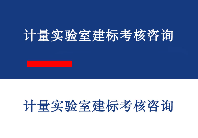 山东计量实验室建标考核咨询