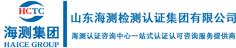 山东海测检测认证集团有限公司